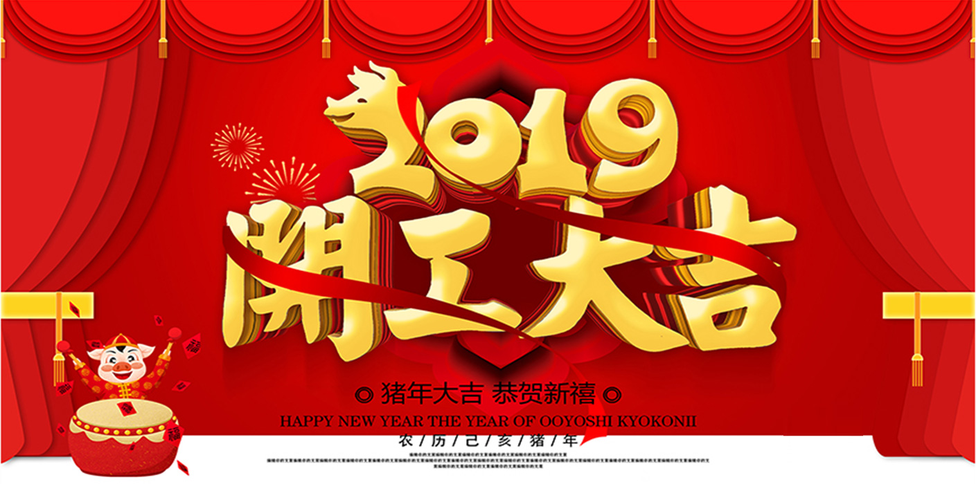 2019開工大吉！